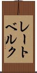 レートベルク Scroll