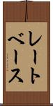 レートベース Scroll