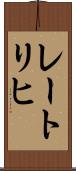 レートリヒ Scroll