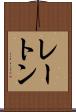 レートン Scroll