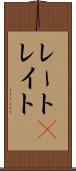 レート(P) Scroll