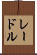 レードル Scroll