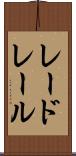 レードレール Scroll
