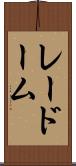 レードーム Scroll