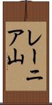 レーニア山 Scroll