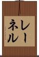 レーネル Scroll