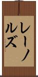 レーノルズ Scroll