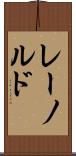 レーノルド Scroll