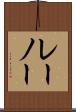レーノー Scroll