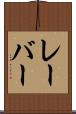 レーバー Scroll