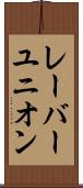 レーバーユニオン Scroll