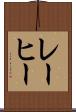 レーヒー Scroll