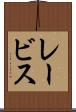 レービス Scroll