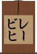 レービヒ Scroll