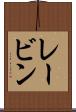 レービン Scroll