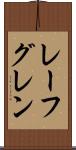 レーフグレン Scroll