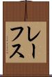 レーフス Scroll