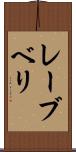 レーブベリ Scroll