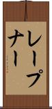 レープナー Scroll