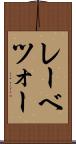 レーベツォー Scroll