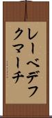 レーベデフクマーチ Scroll