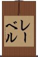 レーベル Scroll
