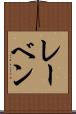 レーベン Scroll