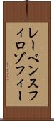 レーベンスフィロゾフィー Scroll