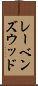 レーベンズウッド Scroll