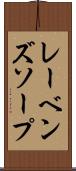 レーベンズソープ Scroll