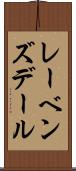 レーベンズデール Scroll