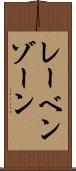 レーベンゾーン Scroll