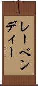 レーベンディー Scroll