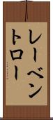 レーベントロー Scroll