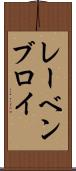 レーベンブロイ Scroll