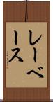 レーベース Scroll