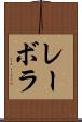 レーボラ Scroll