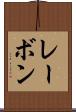 レーボン Scroll