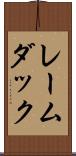 レームダック Scroll
