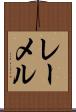 レーメル Scroll