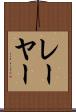 レーヤー Scroll