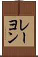 レーヨン Scroll