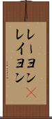 レーヨン(P) Scroll