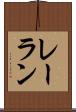 レーラン Scroll