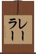 レーラー Scroll