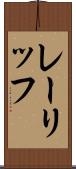 レーリッフ Scroll