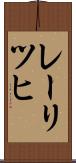 レーリツヒ Scroll