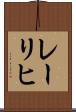 レーリヒ Scroll