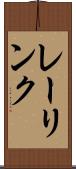 レーリンク Scroll