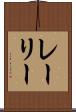レーリー Scroll